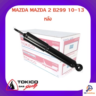 โช้คอัพหลัง TOKICO MAZDA MAZDA 2 B299 10-13