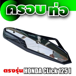 กันร้อนท่อ/บังท่อ/ฝาครอบท่อ ฮอนด้าคลิก125i ใช้กับ รถจักรยานยนต์ honda แต่ง