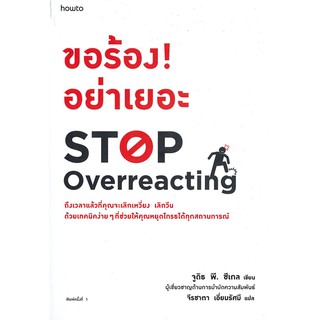 หนังสือ ขอร้อง! อย่าเยอะ STOP OVERREACTING : จูดิธ พี. ซีเกล (Judith P. Siegel) : อมรินทร์ How to