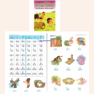 แบบหัดอ่านภาษาไทย อนุบาล สำหรับชั้นปฐมวัย เล่ม 1 2 3 4 หัดอ่านไทย ราคาแยกเล่ม /ยกชุด Aksara for kids