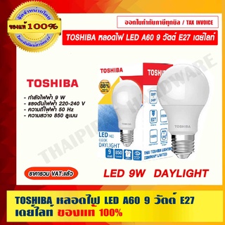 TOSHIBA หลอดไฟ LED A60 9 วัตต์ E27 เดย์ไลท์ ของแท้ 100% ราคารวม VAT แล้ว