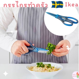 🔥พร้อมส่ง🔥 IKEA อิเกีย กรรไกรทำครัวกรรไกรอเนกประสงค์   ทนทาน วัสดุคุณภาพสูง