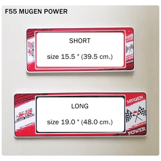 กรอบป้ายทะเบียนรถยนต์ กันน้ำ ลาย F55 Mugen มูเก้น สั้น-ยาว (F1) 48x16 cm. พอดีป้ายทะเบียน มีน็อตอะไหล่ให้ พร้อมติดตั้ง