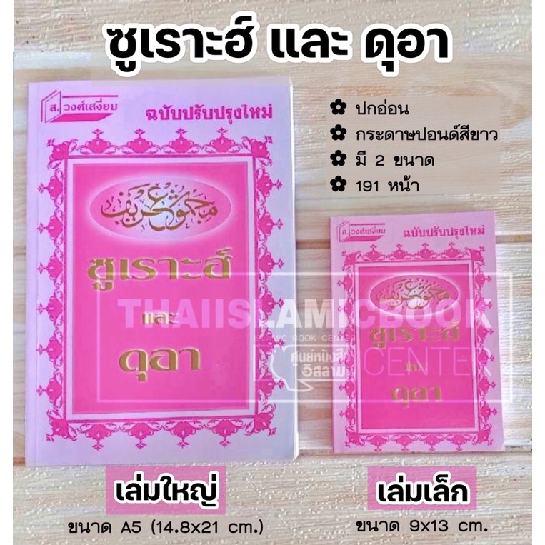 ซูเราะฮ์และดุอา : ปกชมพู มี 2 ขนาด (ใหญ่ 14.8x21 cm, เล็ก 9x13 cm, ปกอ่อน, กระดาษปอนด์สีขาว, 191 หน้า)