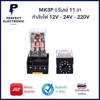 MK3P-I รีเลย์ 11 ขา กำลังไฟ 12V - 24V - 220V (มีประกันสินค้า 7 วัน) สินค้าพร้อมส่งในไทย