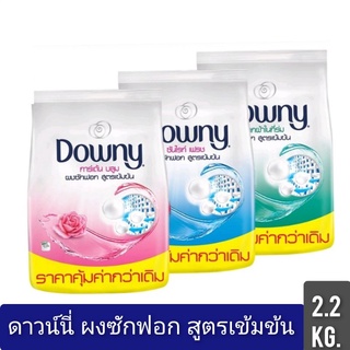 Downy ดาวน์นี่ ผงซักฟอกสูตรเข้มข้น ขนาด 2,200 กรัม