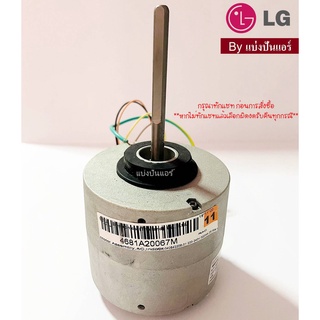 มอเตอร์พัดลมคอยล์เย็นแอลจี LG  ของแท้ 100%  Part No. 4681A20067M