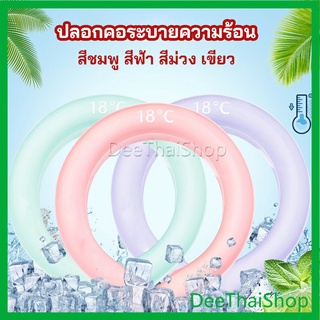 DeeThai หลอดความเย็นรองคอ ปลอกคอระบายความร้อน Nock Coollng Ring