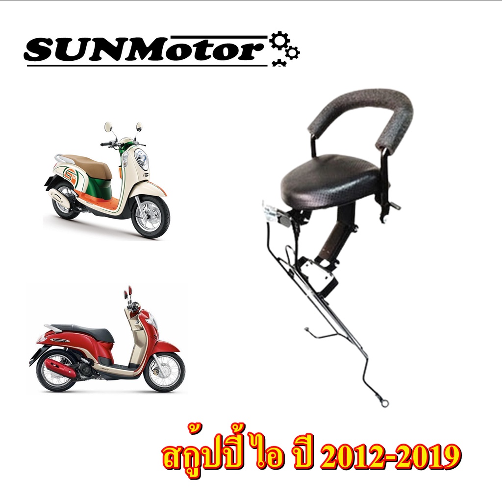 เบาะนั่งเด็ก Scoopy i ปี 2012-2018 สกูปปี้ ไอ รุ่นไฟเลี้ยวอยู่ที่ข้างบังลม (รุ่นตามภาพตัวอย่าง) ใช้กับ มูฟ Moove ได้ด้วย