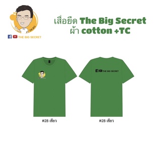 เสื้อยืด The Big Secret Channel สีเขียว