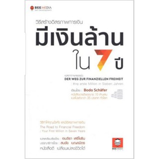 หนังสือขายดีมือสอง:วิธีสร้างอิสระภาพทางการเงิน มีเงินล้านใน7ปี