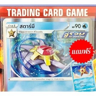 สตาร์มี R ฟรอย " แถมฟรีร่างต้น ฮิโตเดมัน " การ์ดโปเกมอน standard [Pokemon]