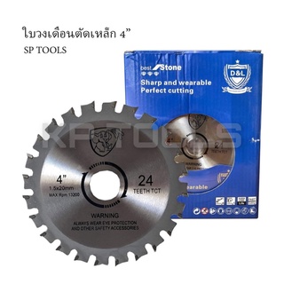 ใบเลื่อยวงเดือนตัดเหล็กSP TOOLS ฟันคาร์ไบด์ 4 นิ้ว ขนาด 105มม.x20มม. (ไม่มีประกายไฟ)