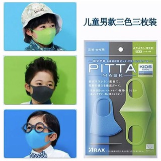 หน้ากาก PITTA สำหรับเด็ก ป้องกันฝุ่น มลภาวะ และเชื้อโรค  ป้องกันแดด UV 98% ราคาถูก ราคาส่ง