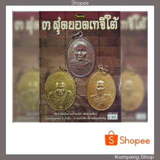 หนังสือพระเครื่องไทยพระฉบับพิเศษรวม3สุดยอดเกจิใต้