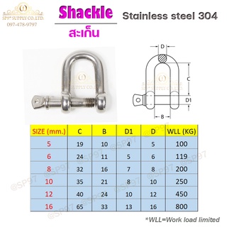 Shackle สะเก็น สแตนเลส แท้100% เกรด304 ขนาด 16มิล (ราคา/1ชิ้น)