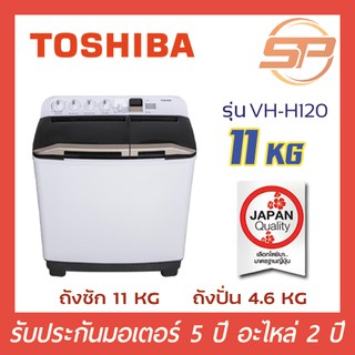 TOSHIBA เครื่องซักผ้า2ถัง ขนาด 11 กิโลกรัม รุ่น VH-H120WT สีขาว 11kg