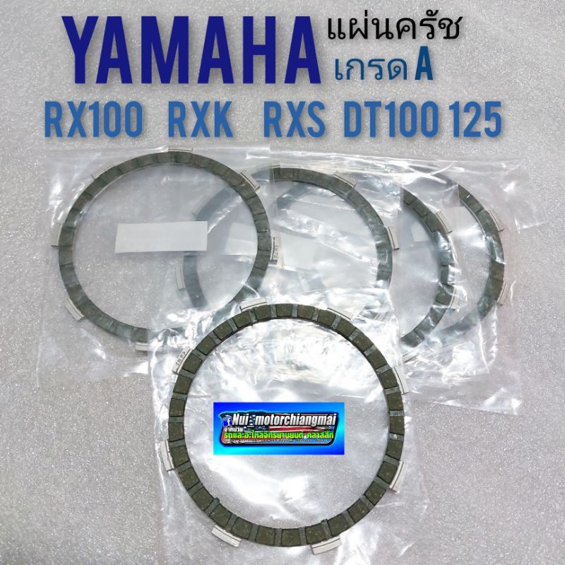 แผ่นคลัทช์ rx100 rxk rxs dt100 dt125 แผ่นคลัช ผ้าคลัช yamaha rx100 rxs rxk dt100 125 เกรดa *มีตัวเลื