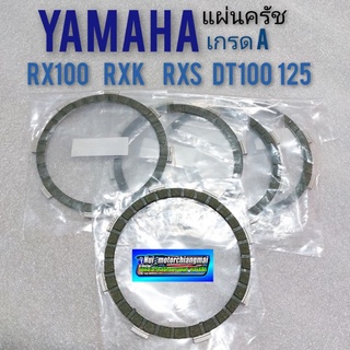 แผ่นคลัทช์ rx100 rxk rxs dt100 dt125 แผ่นคลัช ผ้าคลัช yamaha rx100 rxs rxk dt100 125 เกรดa *มีตัวเลือก*