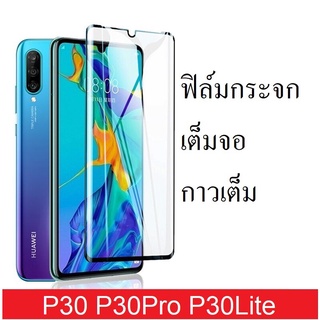 ฟิล์มกระจกนิรภัย Huawei P30Lite/P30/P30Pro เต็มจอ กาวเต็ม ติดง่าย กดตัวเลือกสินค้าด้วยนะครับ