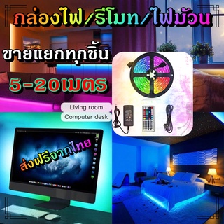 ไฟเส้น led RGB 2835/5050 24/44ปุ่ม ไฟตกแต่งห้องคอม ไฟตกแต่งห้องนอน ติดฝ่า หลังทีวี ไฟตกแต่งบ้าน (รีโมท/กล่อง/ไฟม้วน)