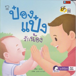 หนังสือนิทานคำกลอน ป๋องแป๋งรักน้อง ชุดป๋องแป๋งมีน้อง