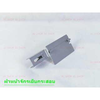 ฝาหน้าร้อยด้าย สำหรับจักรเย็บกระสอบ ใช้กับเย็บกระสอบGK-26 NP-7A