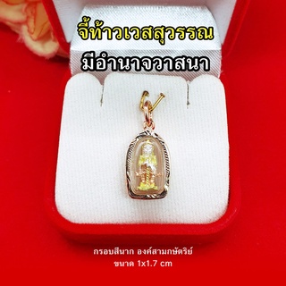 จี้ท้าวเวสสุวรรณ องค์สามกษัตริย์ กรอบสีนาก มีอำนาจวาสนา สูงสุดทางมหาเศรษฐี ขจัดสิ่งอัปมงคล งานสวยพร้อมบูชา