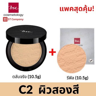 🔥ตลับจริง+รีฟิล ขนาด 10.5 กรัม C2 ผิวสองสี🔥BSC SMOOTHING MATTE POWDER SPF 20 PA++ แป้งตลับ บีเอสซี ผสมกันแดด แป้ง ทาหน้า