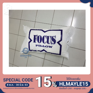 FOCUS ชุดเซ็ทหมอนหนุน หมอนขายดี เกรด A ของแท้100% oo99