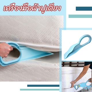 ตัวยกที่นอน  ออกแบบตามสรีรศาสตร์ ตัวยกที่นอน 25*10 Bed Maker and Mattress Lifter