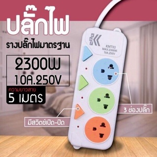 ปลั้กไฟ 3 ช่อง มีสวิตเปิดปิดแยก สาย 5 เมตร 2300W 10a. 250v