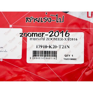 สายเร่ง-ไป HONDA ZOOMER-X2016 17910-K20-T21N *A* UNF อย่างดี สินค้าทดแทน-ไม่ใช่ของแท้-ใส่ได้โดยไม่ต้องดัดแปลง