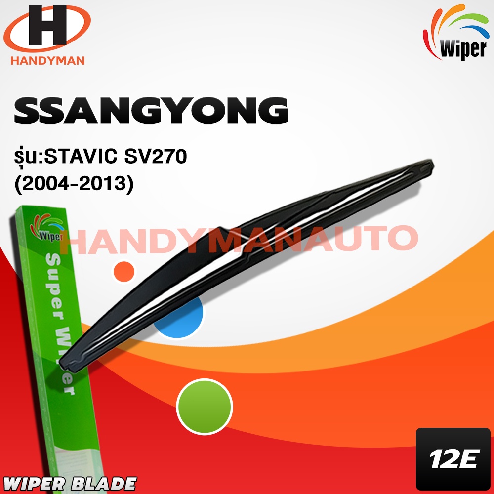 Wiper ใบปัดน้ำฝนหลัง SSANGYONG STAVIC 270 2004-2013