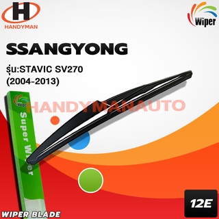 Wiper ใบปัดน้ำฝนหลัง SSANGYONG STAVIC 270 2004-2013