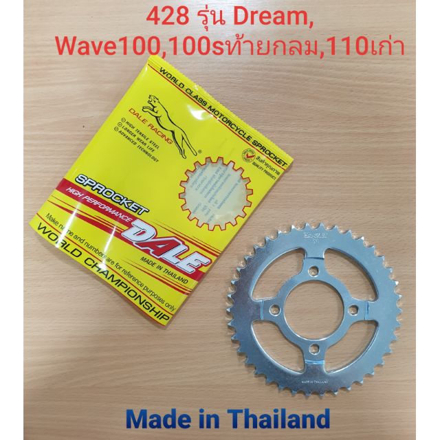 สเตอร์หลัง 428 รุ่น Dream,Wave100,100sท้ายกลม,110เก่า