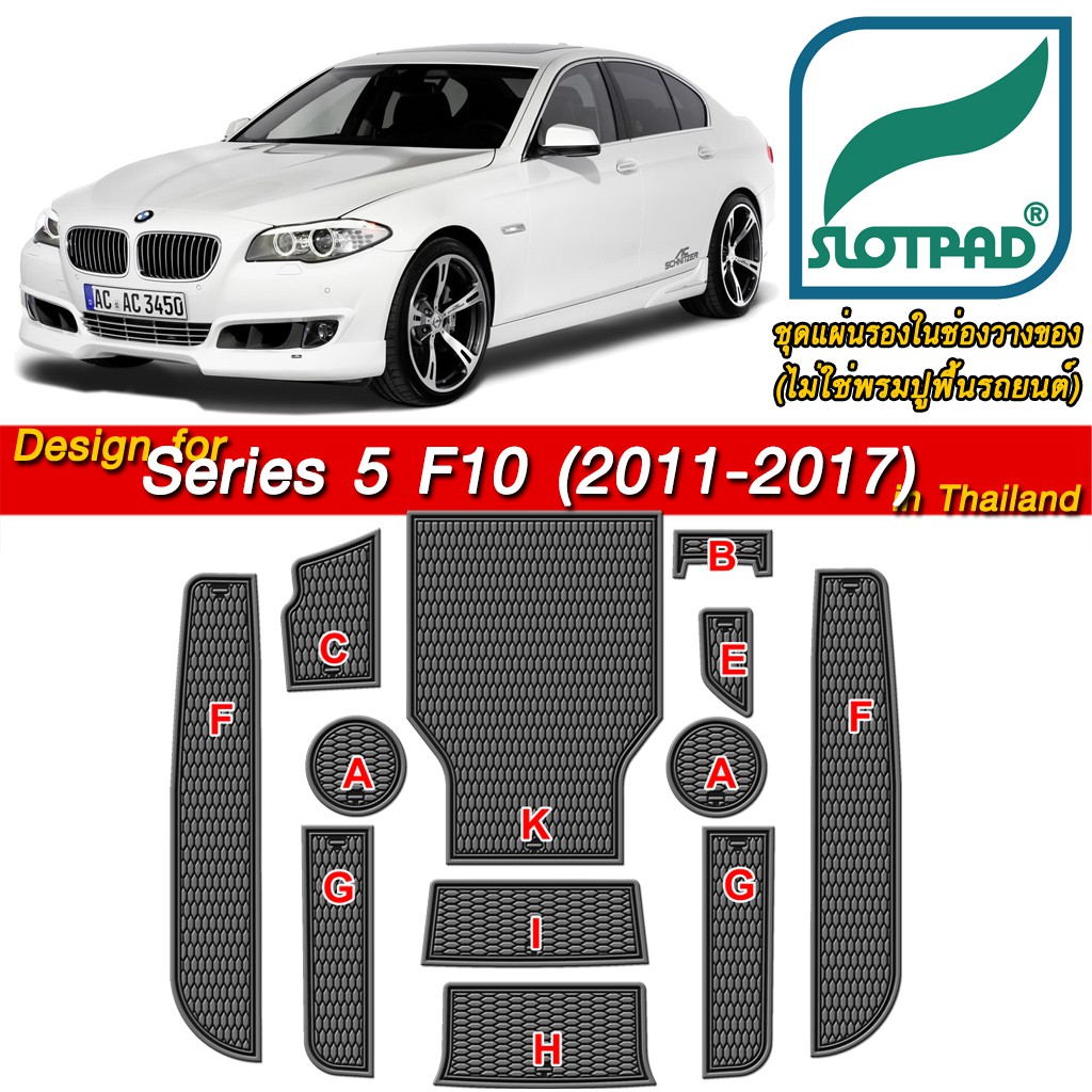 SLOTPAD รองที่วางแก้ว BMW SERIES 5 F10 ออกแบบจากรถในไทย แผ่นรองหลุม ยางรองหลุม ที่รองแก้ว SLOT PAD