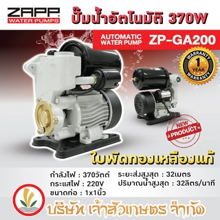 ปั๊มน้ำ ZAPP อัตโนมัติ ZP-GA200 ใบพัดทองเหลือง ท่อ 1 นิ้ว มอเตอร์ 370 วัตต์ รับประกัน 12 เดือน ปั๊มน้ำออโต้ ปั๊มน้ำ