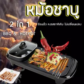 2 in 1 เตาปิ้งย่างเหลี่ยมยาว + หม้อต้ม 1 ช่อง 22x52x7ซม. Long Square Boiling Pot and Grill