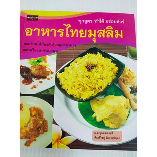 หนังสือ สอนการทำอาหาร : อาหารไทยมุสลิม  ทุกสูตร ทำได้ อร่อยชัวร์