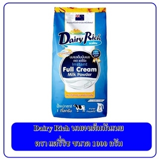 Dairy Rich นมผงแดรี่ริช ขนาด 1 กก. นมผงชนิดเต็มมันเนย นำเข้าจากประเทศนิวซีแลนด์