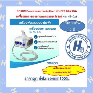 OMRON เครื่องพ่นละอองยา รุ่น NE-C28 รับประกัน2ปี!!