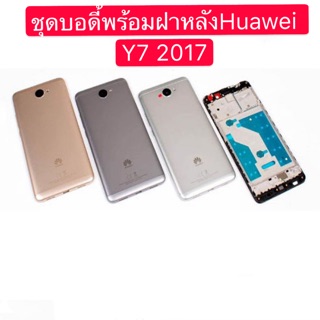 Body ชุดบอดี้พร้อมฝาหลัง Huawei Y7 2017 ใหม่ คุณภาพสวย พร้อมชุดไขควง