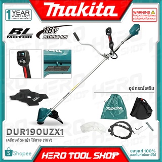 MAKITA เครื่องตัดหญ้าไร้สาย 18V - BL Motor (มอเตอร์ไร้แปรงถ่าน) รุ่น DUR190UZX1 ++สินค้าไม่รวมแบตเตอรี่ ระวังสั่งผิด!!++