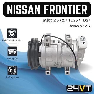 คอมแอร์ นิสสัน ฟรอนเทียร์ (เครื่อง 2.5 2.7 CC) ร่องเดี่ยว 12.5 NISSAN FRONTIER TD25 TD27 COMPRESSOR คอมใหม่ คอมเพรสเซอร์