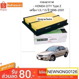 Hi-BRID กรองอากาศสำหรับ รถยนต์  - HONDA CITY Type Z เครื่อง 1.3 / 1.5 ปี 1996-2001