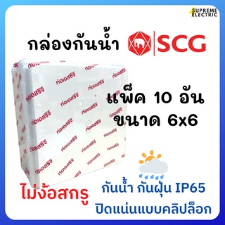 10 อัน⛈กล่องกันน้ำ 6x6 กล่องพักสาย 6*6 SCG รุ่นใหม่ ไม่ต้องใช้สกรู ปิดแบบคลิปล็อค กันน้ำกันฝุ่น IP65 สีขาว ติดตั้งสะดวก