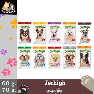 Jerhigh ขนาด 60 - 70 กรัม ขนมสุนัข เจอร์ไฮ