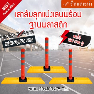 แพ็คสุดคุ้ม!! เสาล้มลุกแบ่งเลนพร้อมฐานพลาสติก ขนาด 20x100x75 Cm