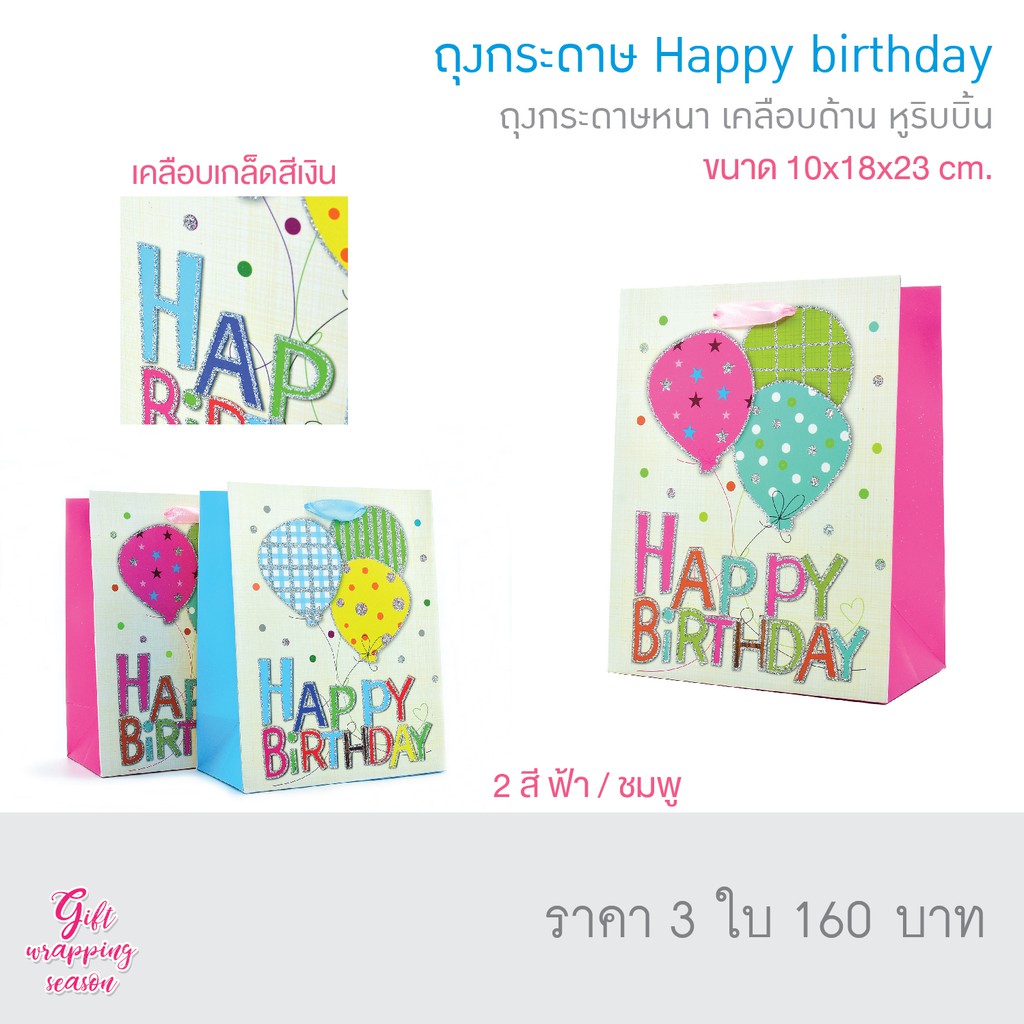 Idopackage - ถุงกระดาษใส่ของ ใส่ของขวัญ Happy Birthday  สุดน่ารัก ขนาด 8 x 20 x 20 cm. บรรจุแพ็คละ 3 ใบ